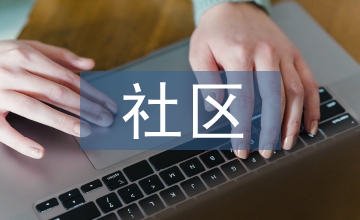 社區群眾文化建設問題及對策