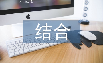 學案和翻轉課堂教學的結合