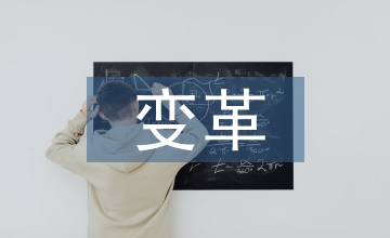 變革管理論文:石油企業(yè)財管方式研討