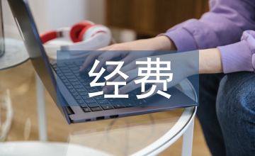 科研課題經費預算