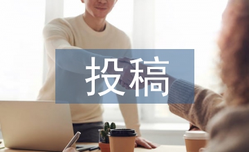 國內期刊雜志投稿選擇