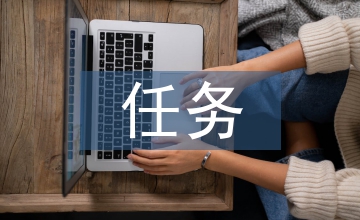 畢業設計的任務