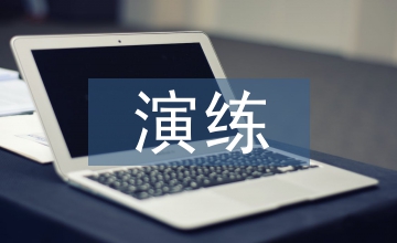 化學品泄漏演練總結