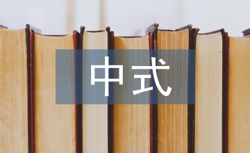 談新中式家具的設計思路