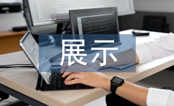 交互式展示設計原則探究