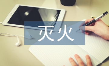 消防安全滅火方法