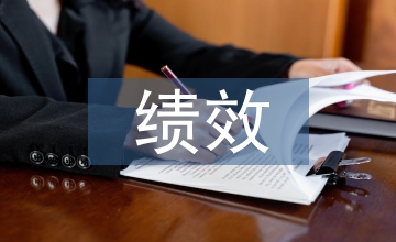 績效管理工作雙考核研究