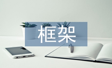 成本管理新框架構建研究