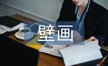 敦煌壁畫啟示動漫藝術創作論文