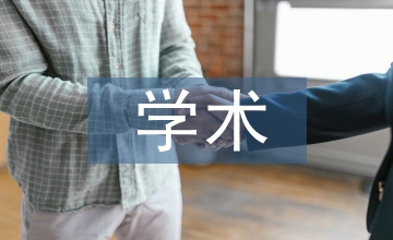 談研究生學術能力培養策略