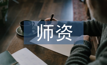 新課標(biāo)實(shí)施后藝術(shù)課師資培養(yǎng)探析