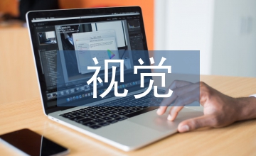 電子商務(wù)視覺營銷應(yīng)用探究