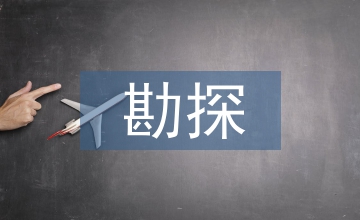 礦產資源勘探地震勘探技術應用