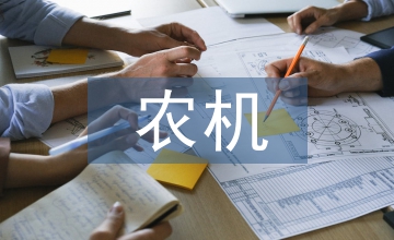 小型農機產品造型設計