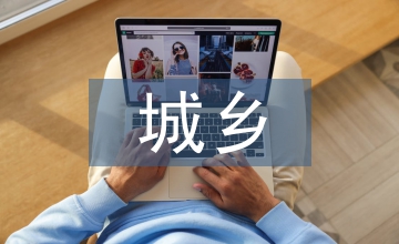 小議城鄉醫療保險統籌途徑