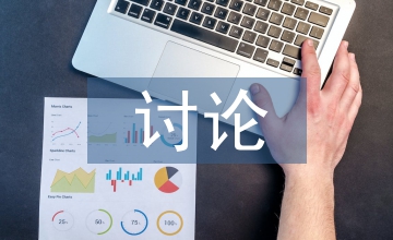 討論教學法初中物理論文