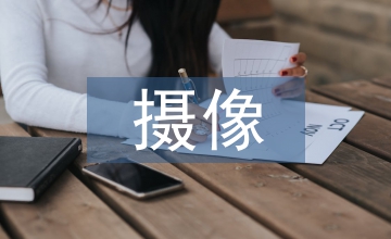 融媒攝像記者業務能力提升淺析