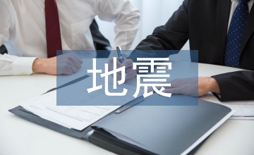 地震逃生演練預案