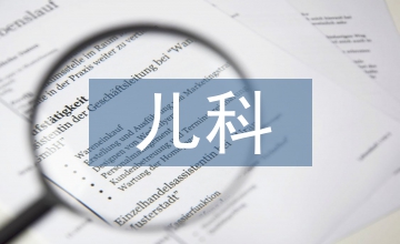 兒科臨床實習報告