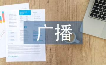 廣播播音主持論文