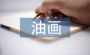 吳冠中油畫藝術特點及成因探析