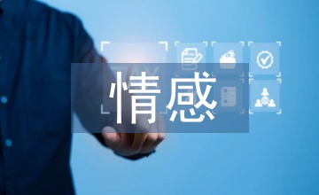 情感控制在流行音樂演唱中運用方法