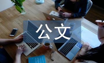 電力企業提高公文寫作能力淺析