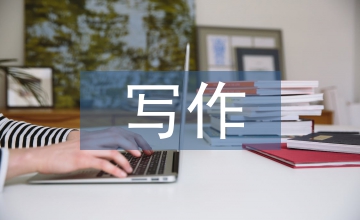 寫作教學論文：應用文寫作教育成效的提升路徑