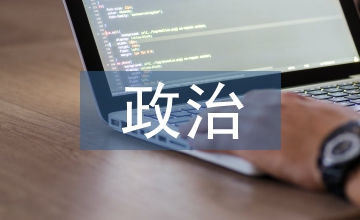 時事政治在政治教學(xué)中的運用