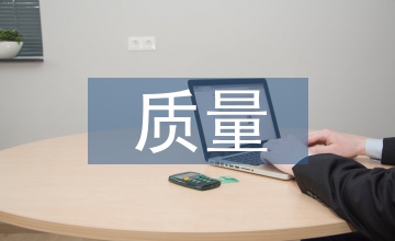 淺談施工企業(yè)內(nèi)部審計(jì)質(zhì)量改進(jìn)