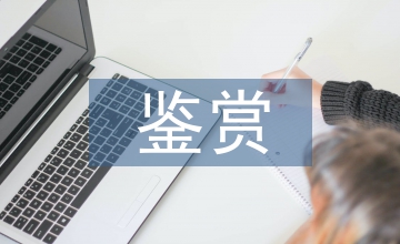 古典音樂鑒賞心得體會