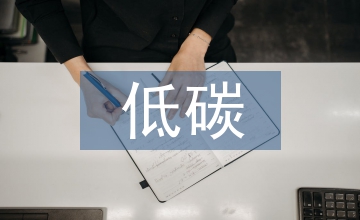 低碳經(jīng)濟(jì)下燃煤發(fā)電企業(yè)節(jié)能降耗