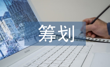 房地產企業土地增值稅籌劃思路