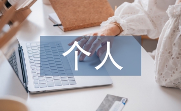 紀律作風個人剖析材料