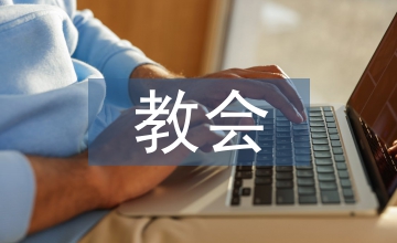 教會音樂藝術創作論文