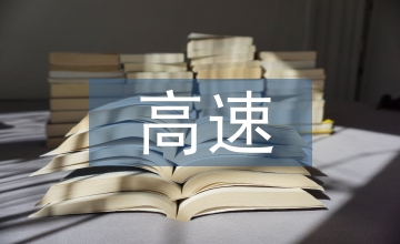 高速監控系統高分可視化技術應用
