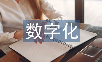 數字化教育案例