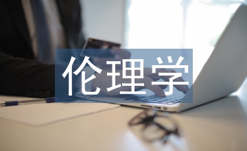 現代科學技術的倫理反思