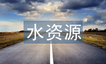 水資源可持續利用研究