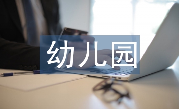 幼兒園保健醫生論文