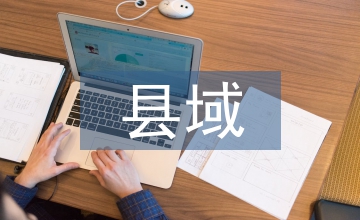 縣域產業發展規劃