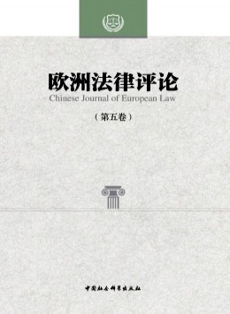 歐洲法律評(píng)論雜志