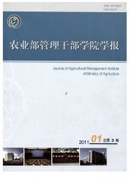 中央農業管理干部學院學報雜志