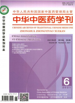 中醫(yī)藥學刊雜志