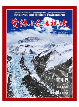 資源與人居環境·城市