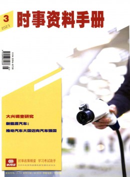 時(shí)事資料手冊雜志