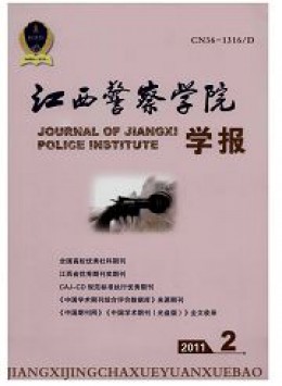 江西公安專科學校學報雜志