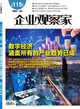 企業觀察家期刊