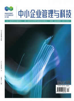 中小企業管理與科技·中旬刊