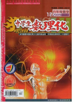 中學生數理化·八年級數學·華師大版雜志